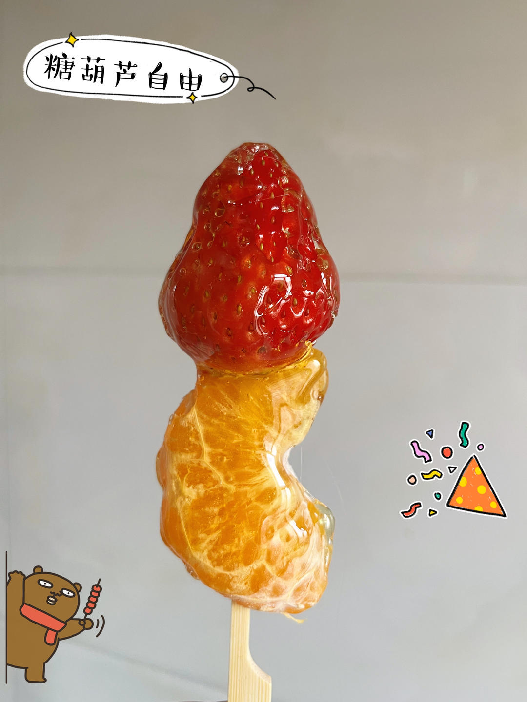 超详细不会失手的冰糖葫芦