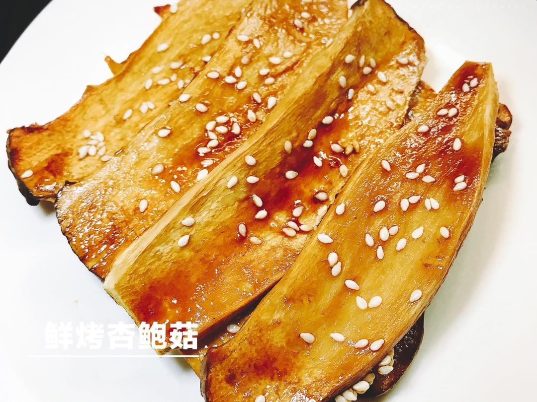 鲜烤杏鲍菇
