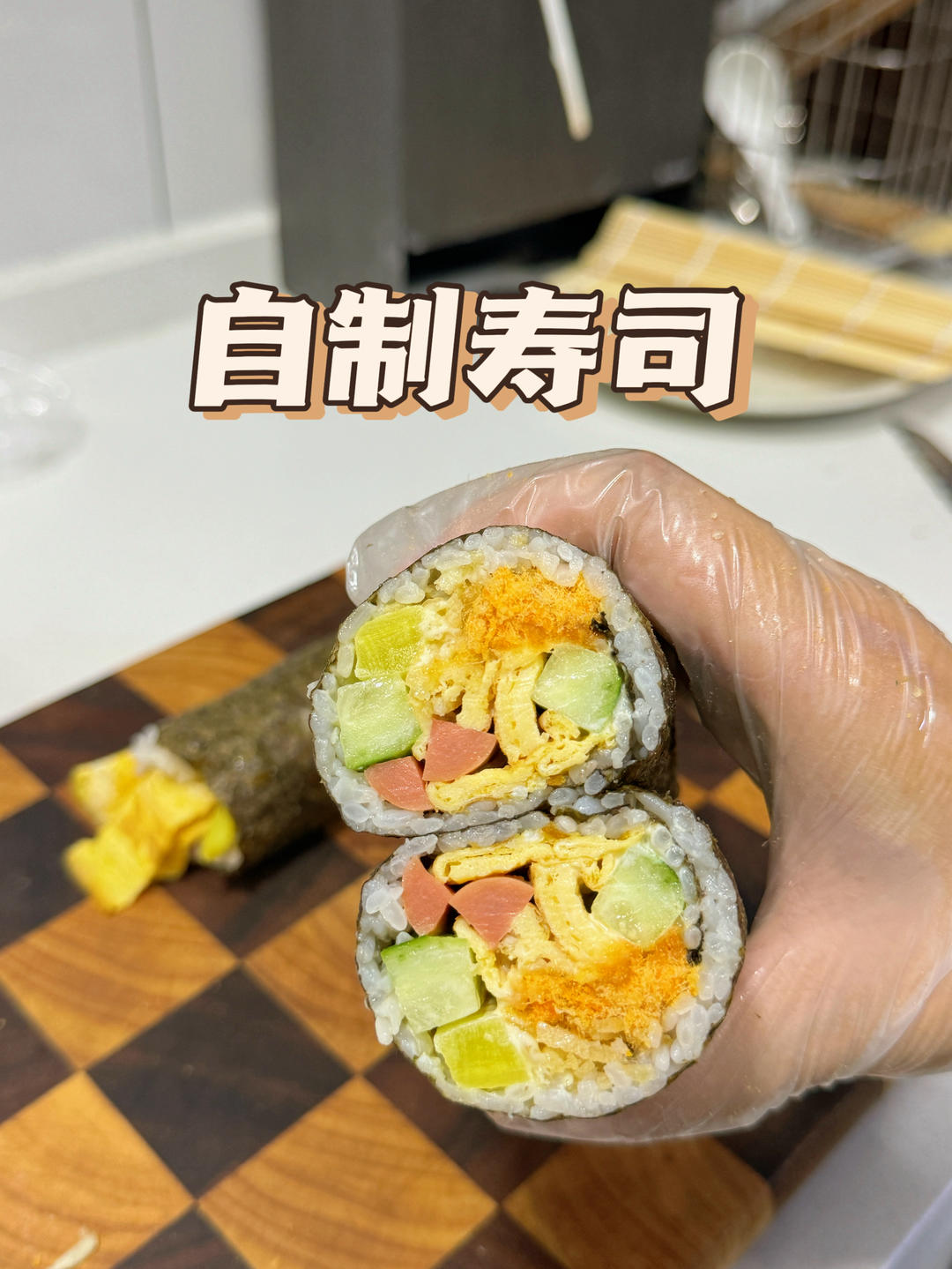 自制寿司