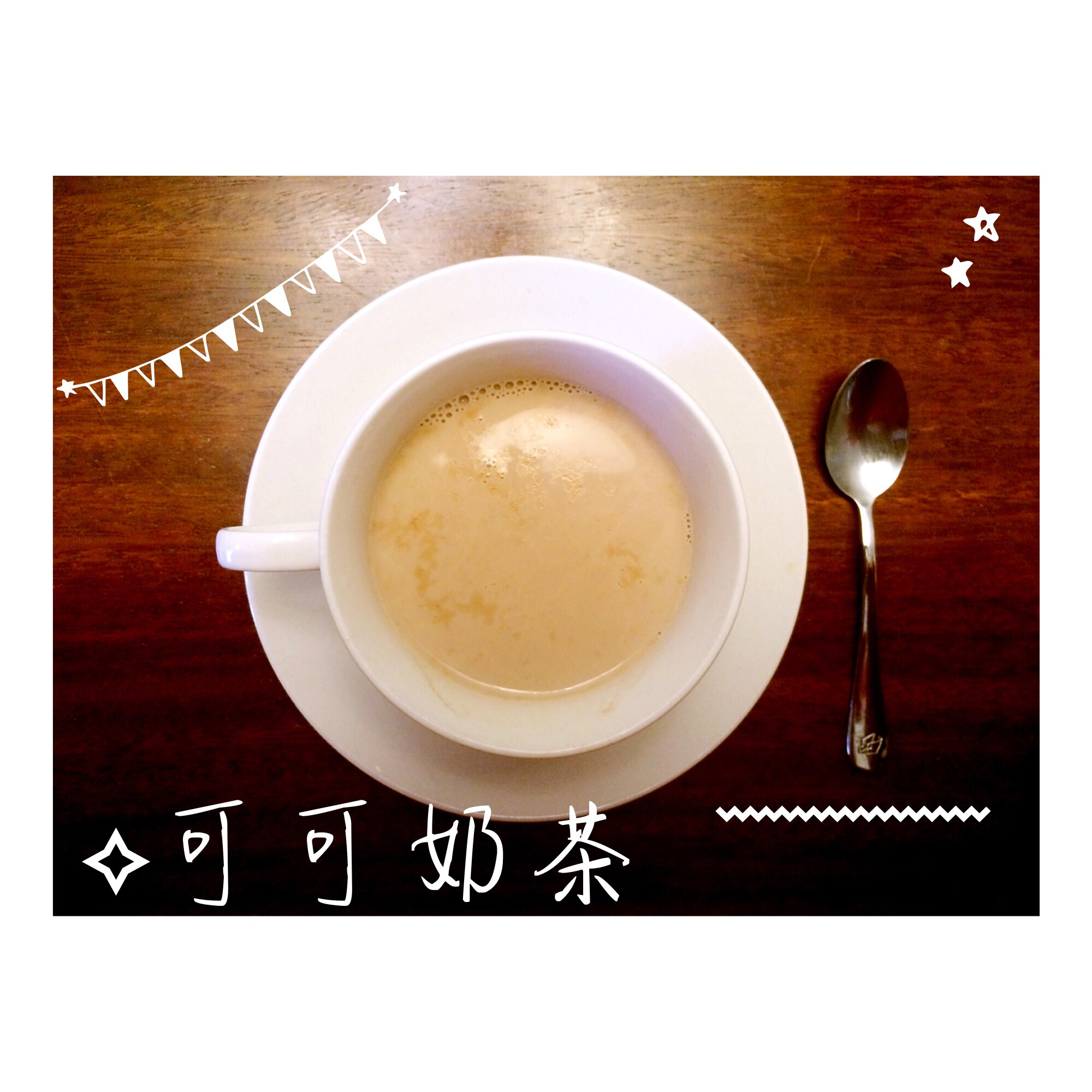 【北京早上好】冬日暖饮❀可可肉桂奶茶