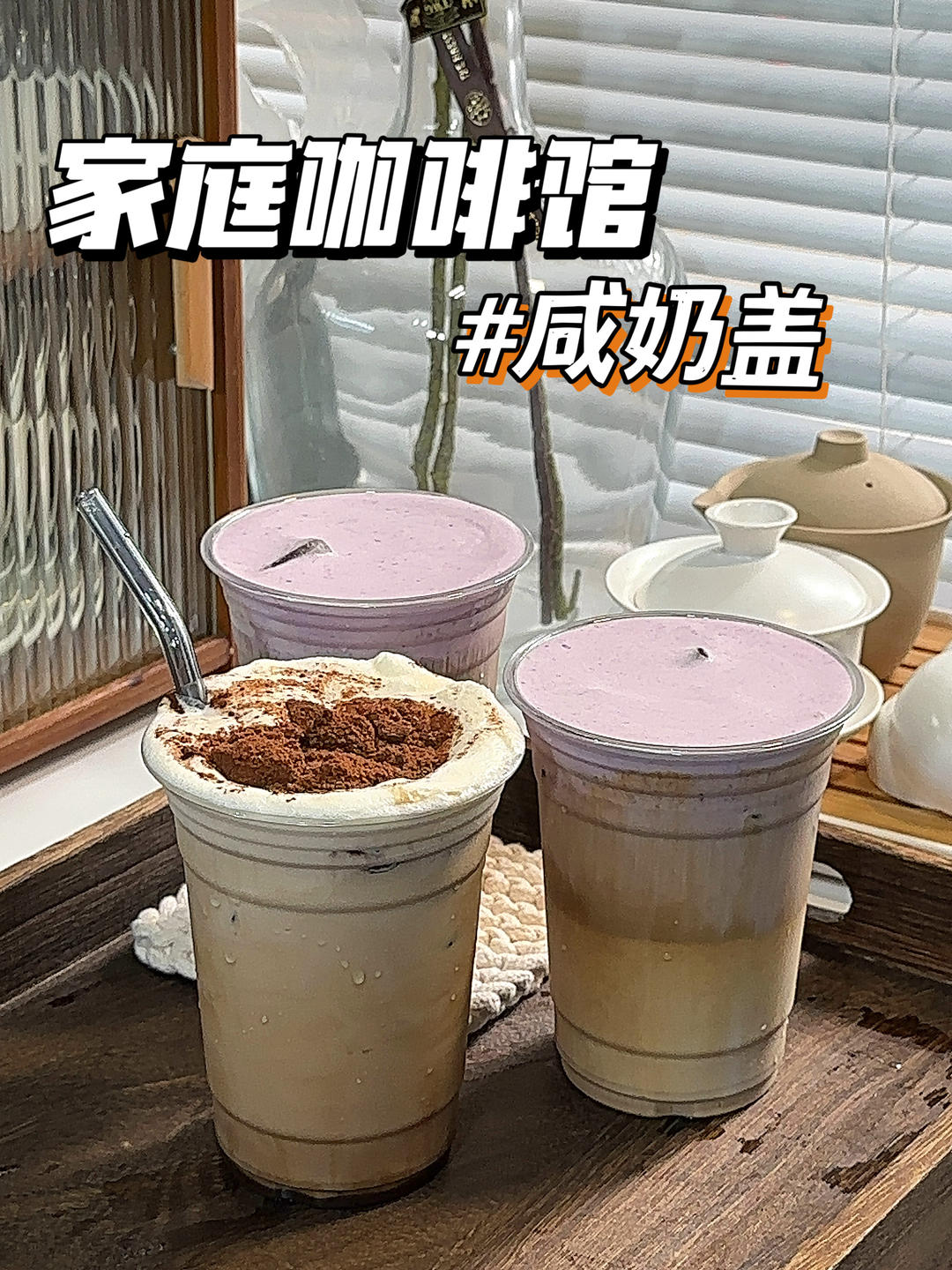 家庭咖啡馆🎞️岩溶摩卡拿铁&紫薯咸奶盖