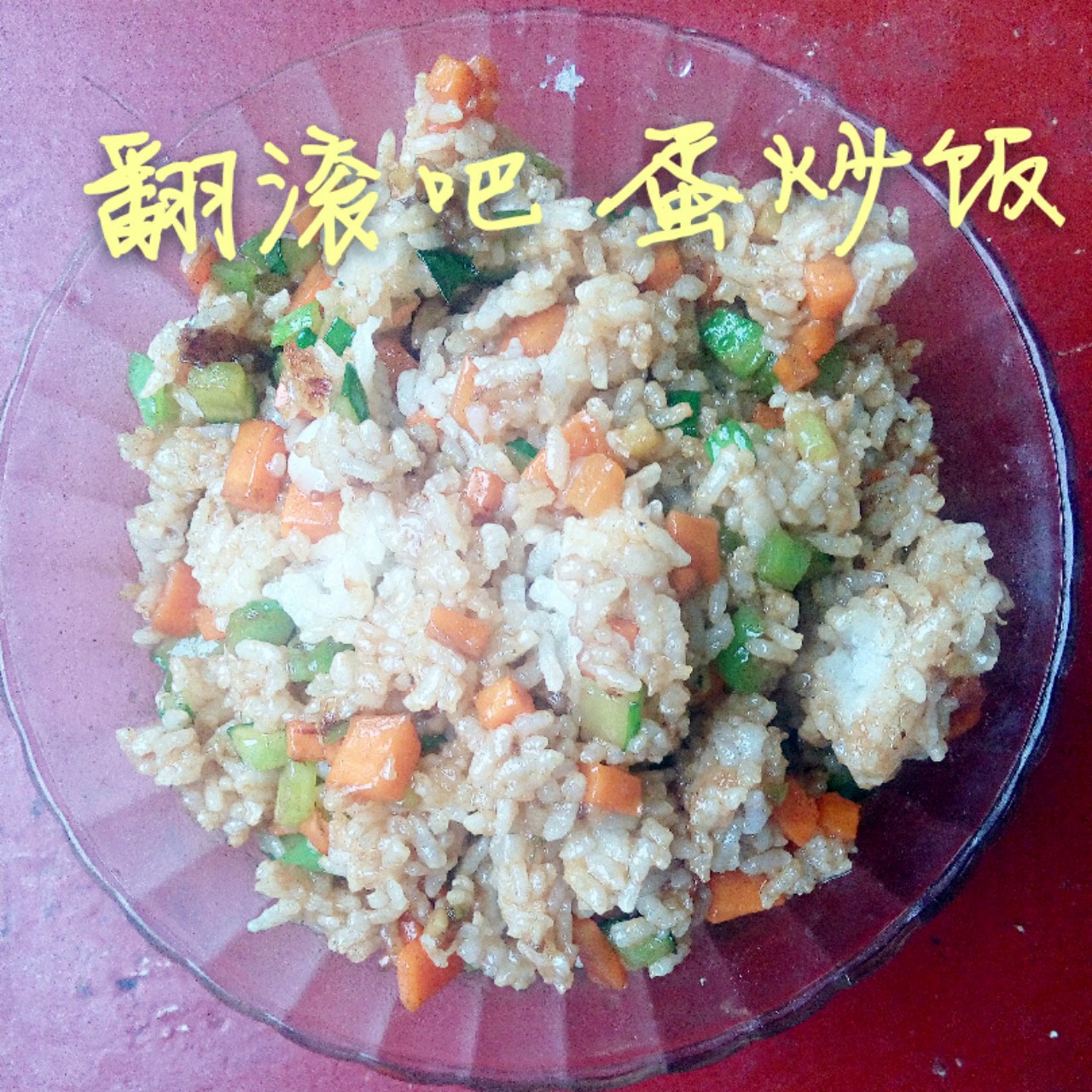 炒饭