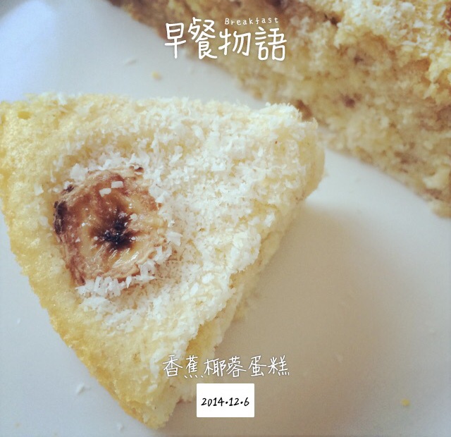 香蕉椰蓉蛋糕