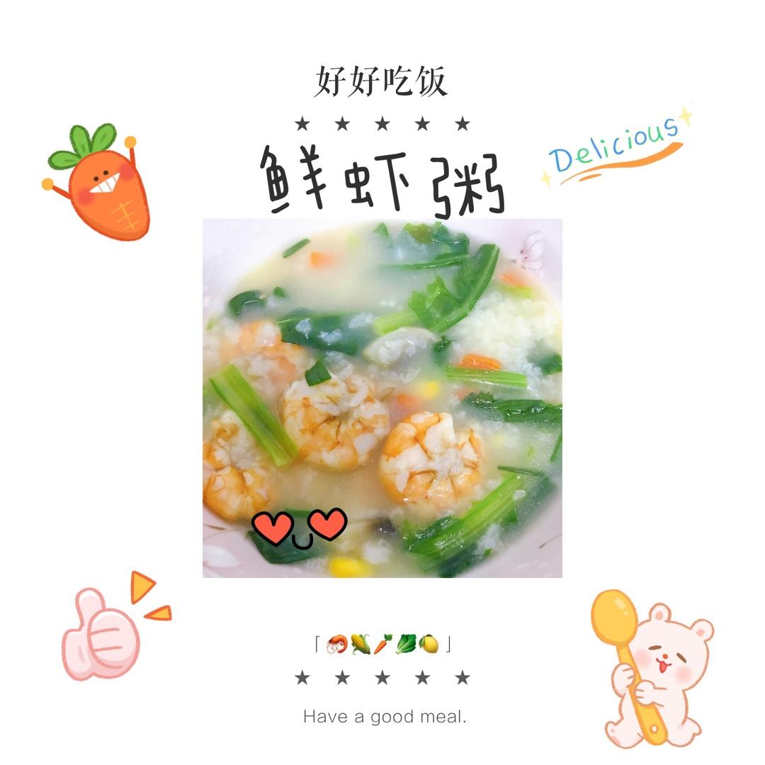 什锦蔬菜鲜虾粥