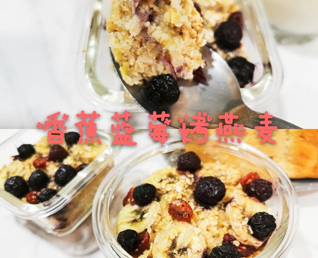 越吃越瘦的健康早餐-香蕉蓝莓烤燕麦的做法