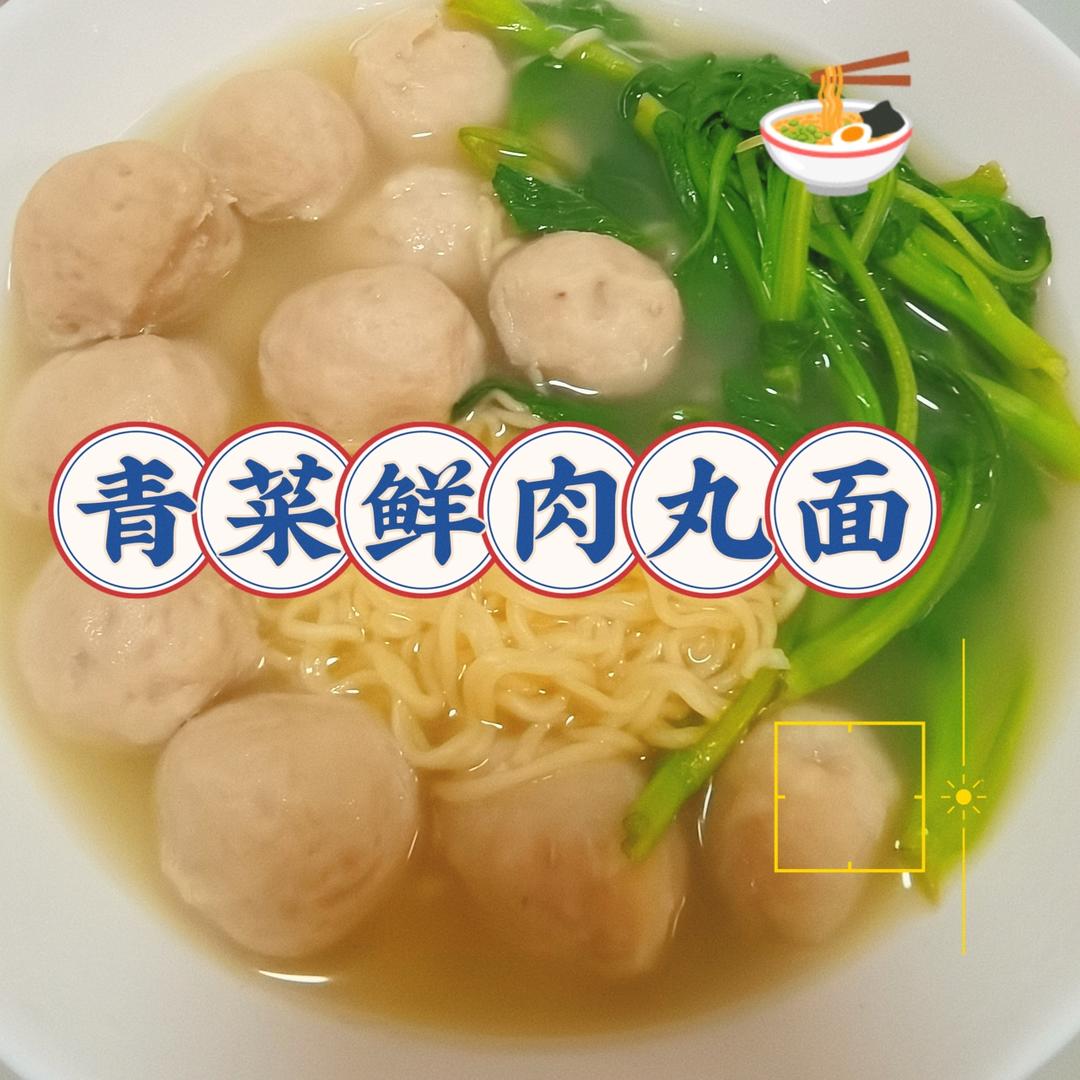 青菜鲜肉丸面的做法