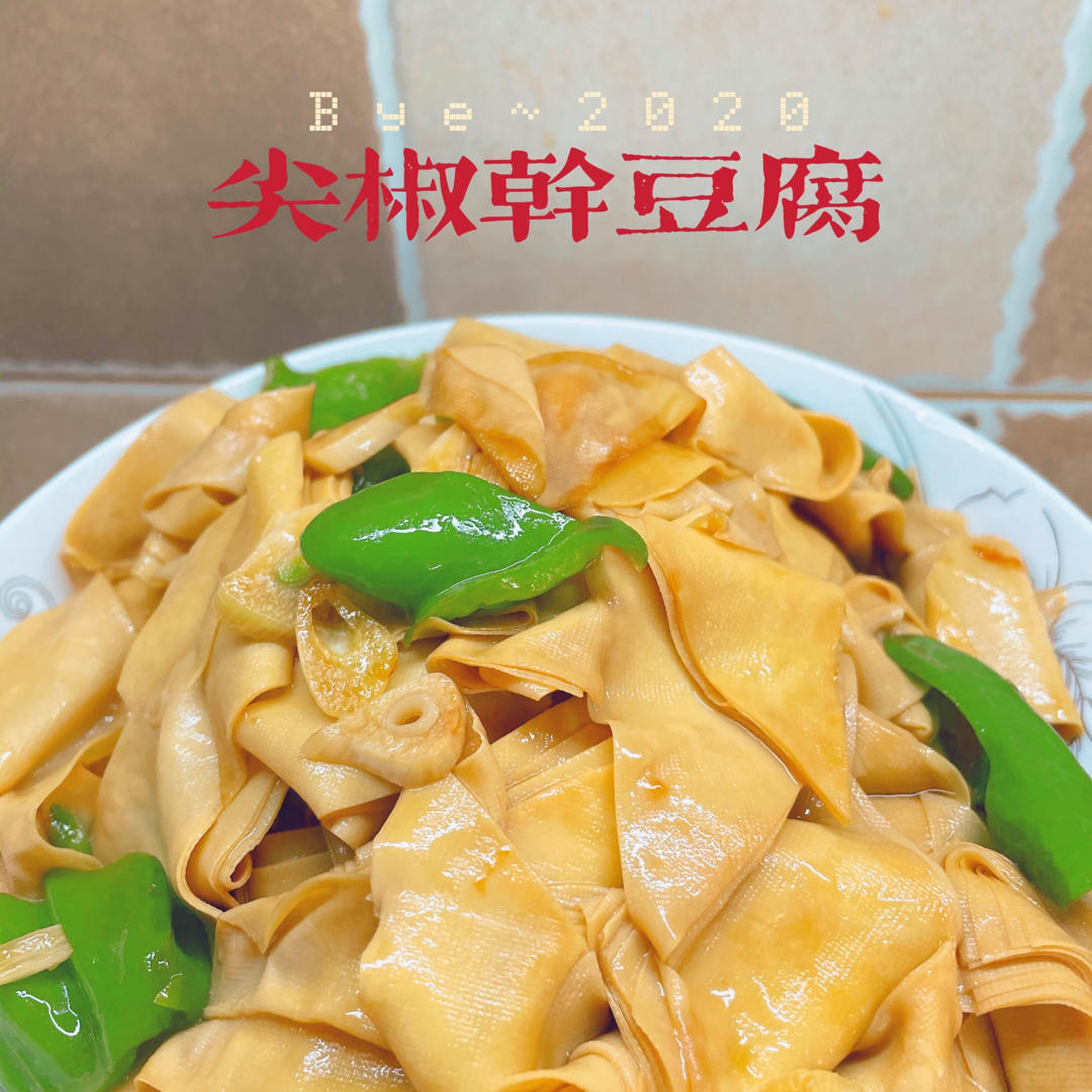 不用厨艺的尖椒干豆腐