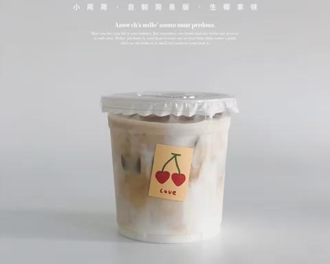 瑞幸同款·生椰拿铁