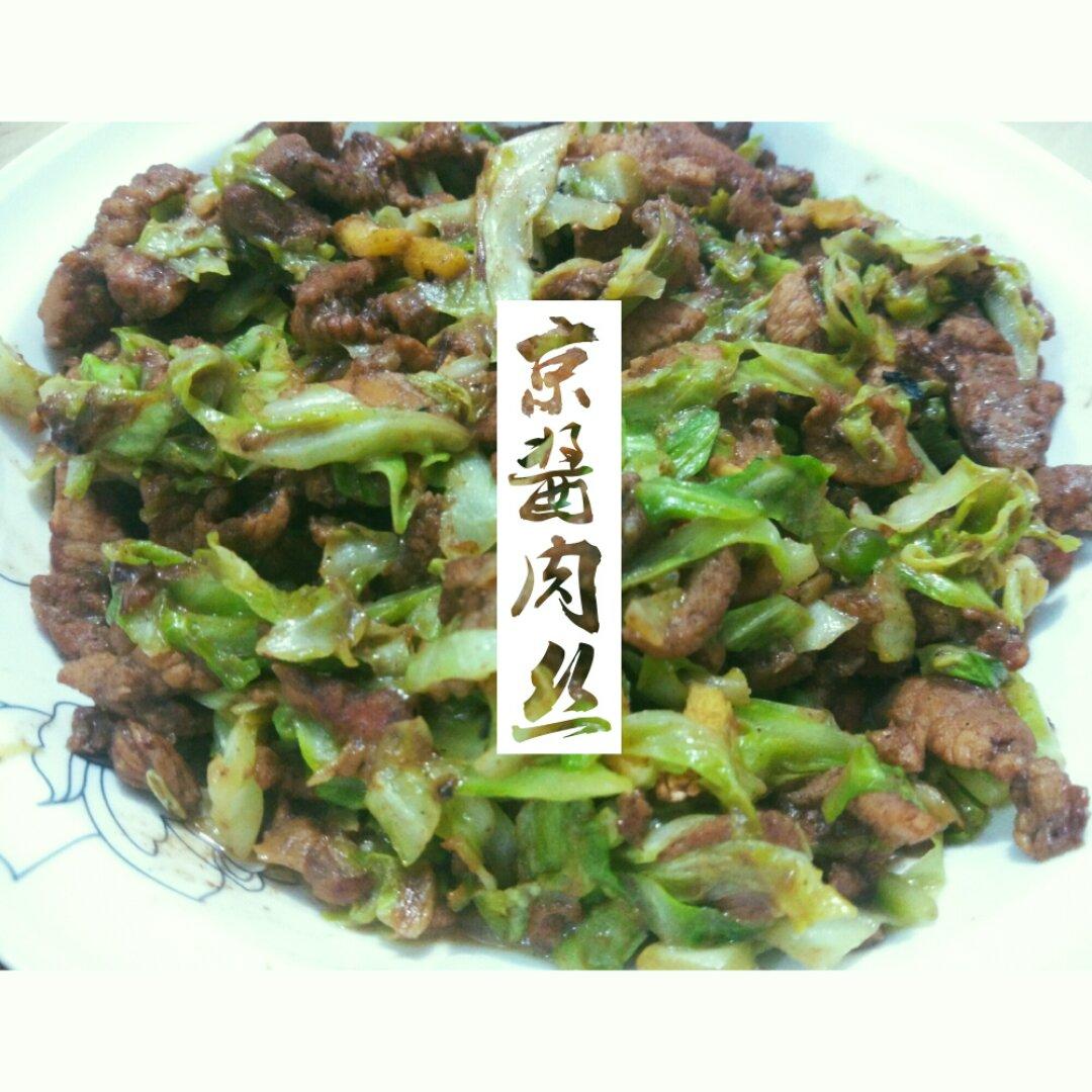 京酱肉丝