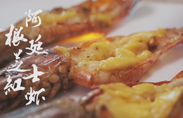 【小森妈妈菜谱】香煎阿根廷芝士红虾的做法