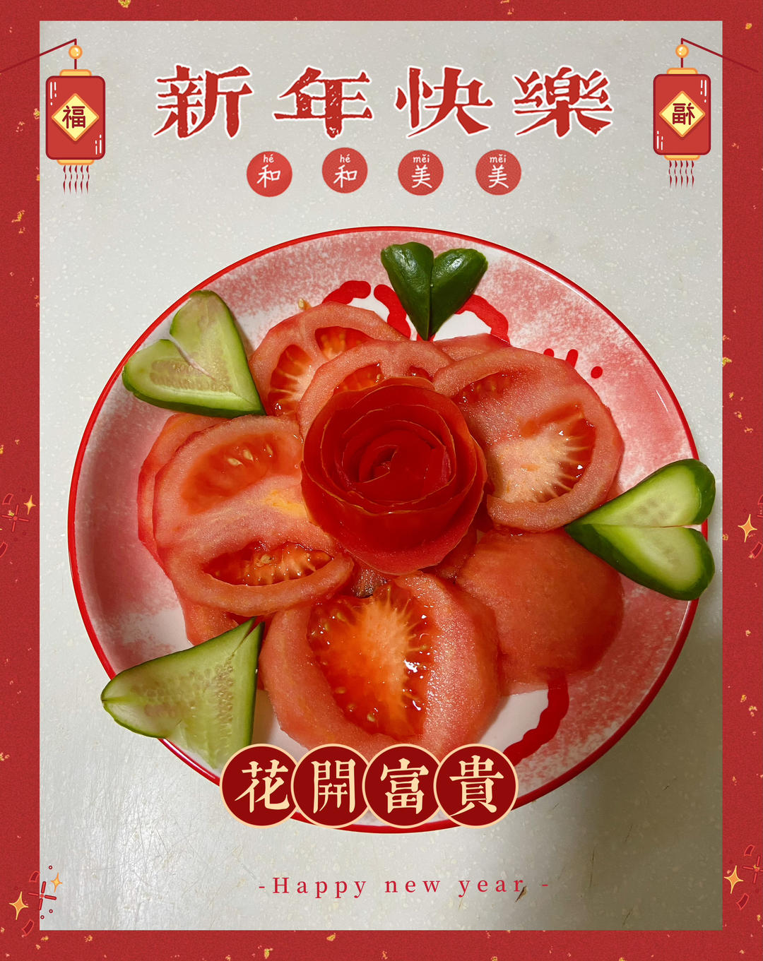 花开富贵-糖拌西红柿