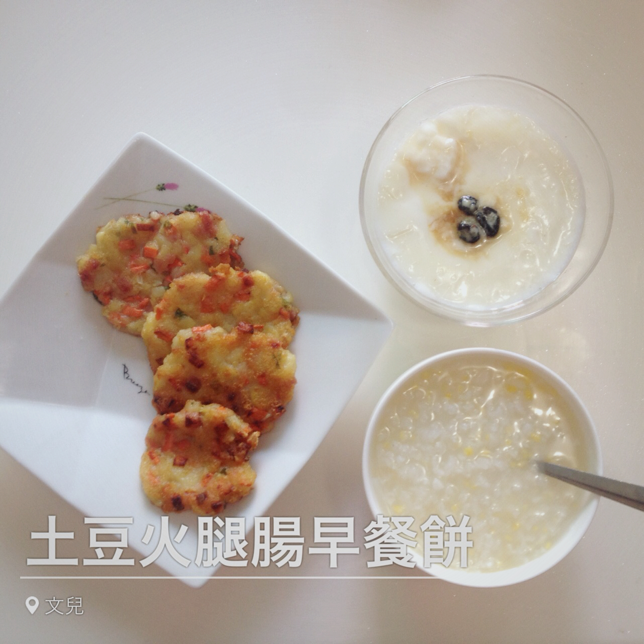 土豆火腿早餐饼
