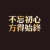 不愿再挫下去的fish