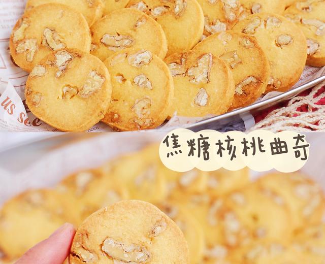酥香可口!好吃不停的焦糖核桃曲奇的做法
