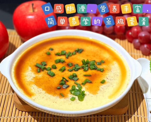 口感细腻嫩滑,营养丰富的简易家常菜谱之蒸鸡蛋羹 口感细腻嫩滑,营养丰富的简易家常菜谱之蒸鸡蛋羹