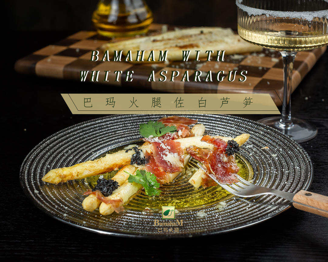 巴玛火腿佐白芦笋