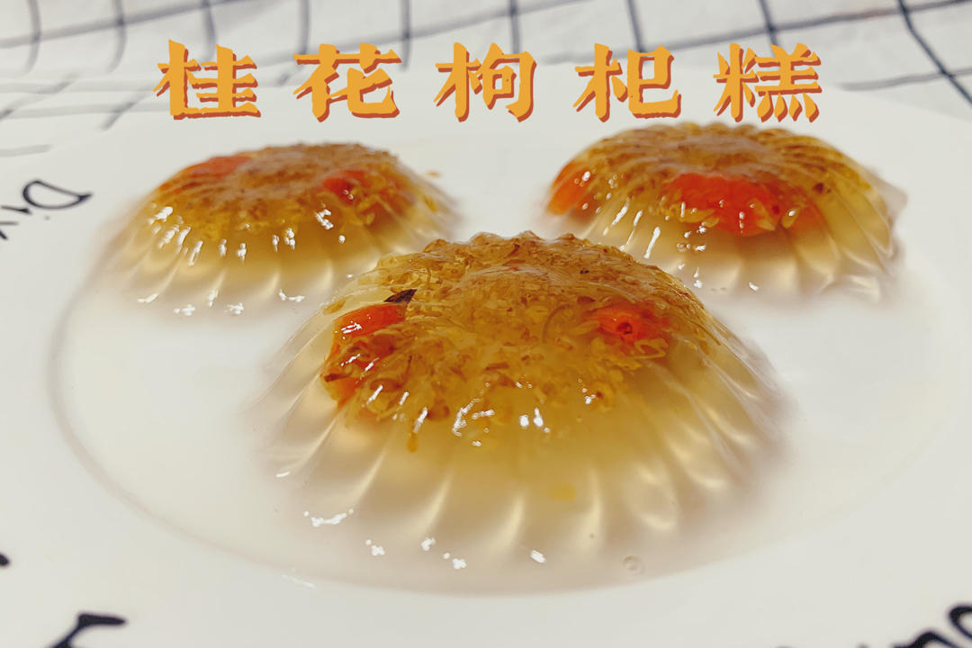 枸杞桂花水晶糕