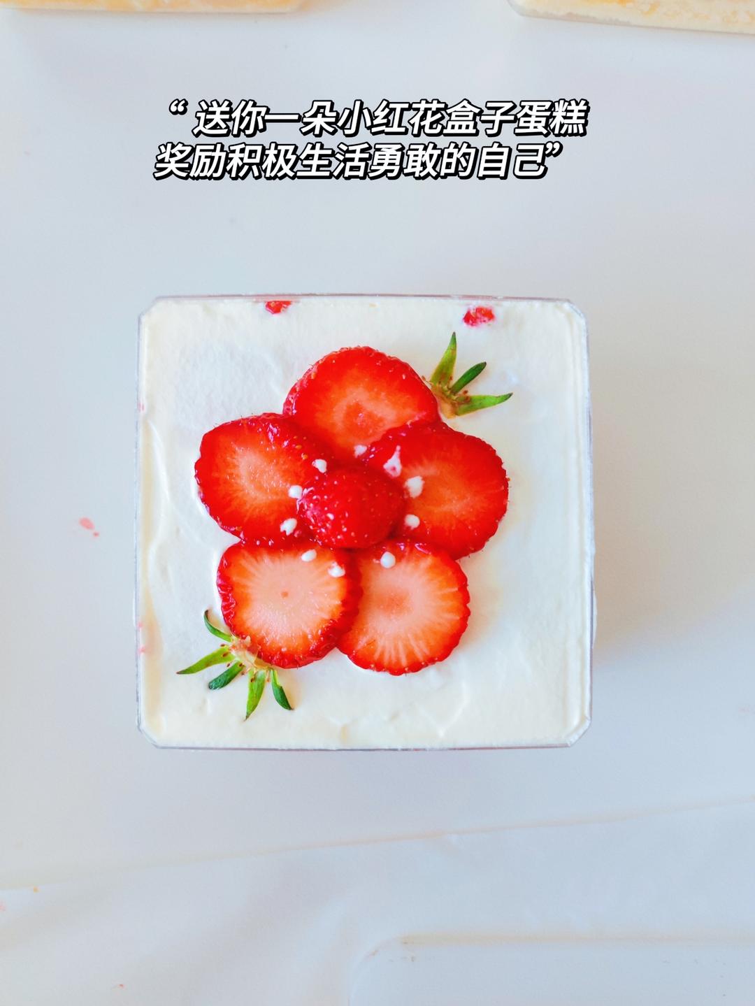 送给你一朵小红花|草莓盒子蛋糕