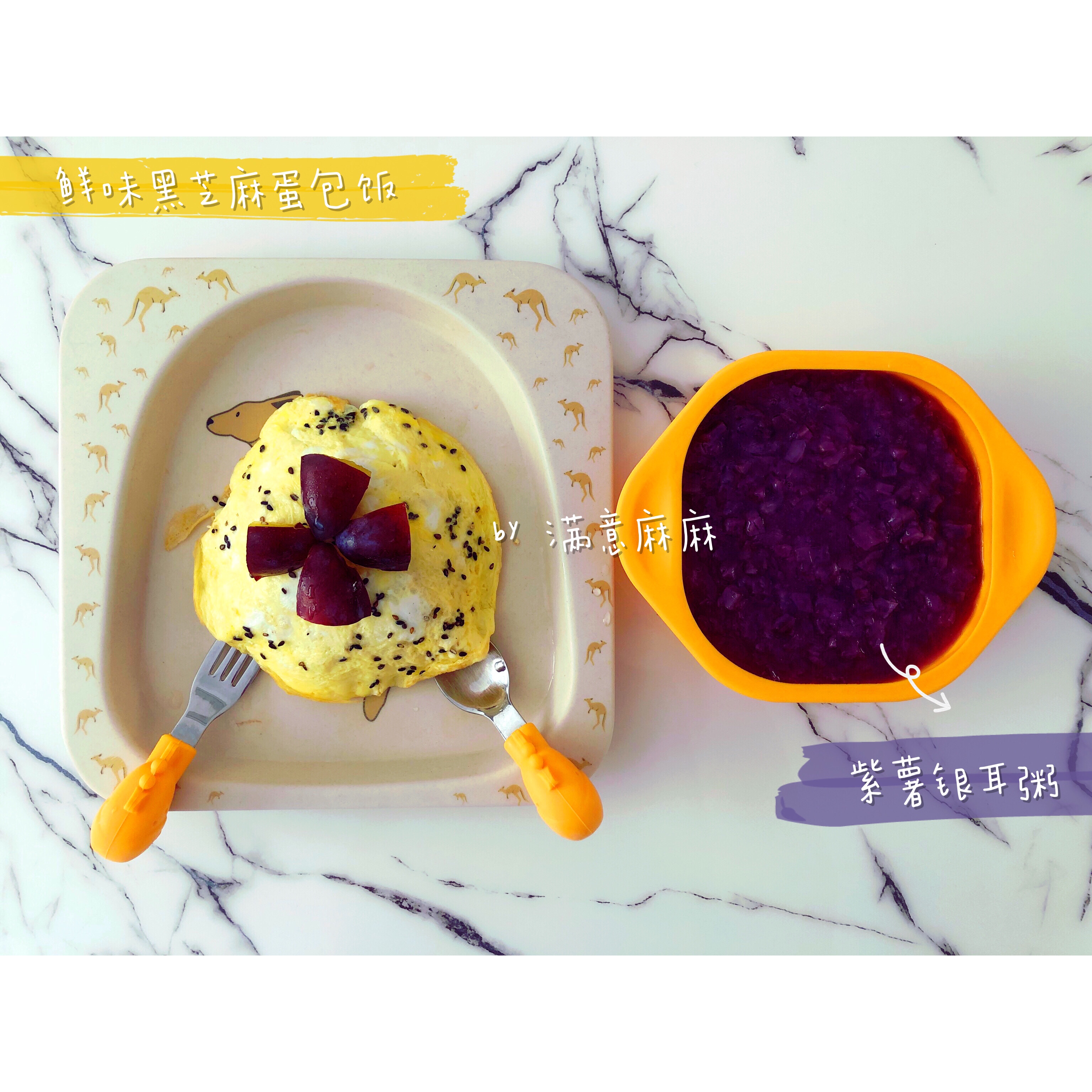 宝宝辅食鲜味黑芝麻蛋包饭➕紫薯银耳粥