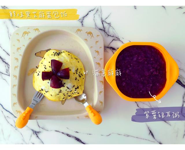 宝宝辅食鲜味黑芝麻蛋包饭➕紫薯银耳粥的做法
