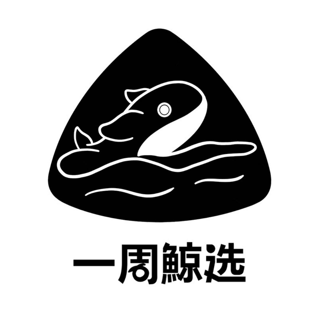 一周鲸选