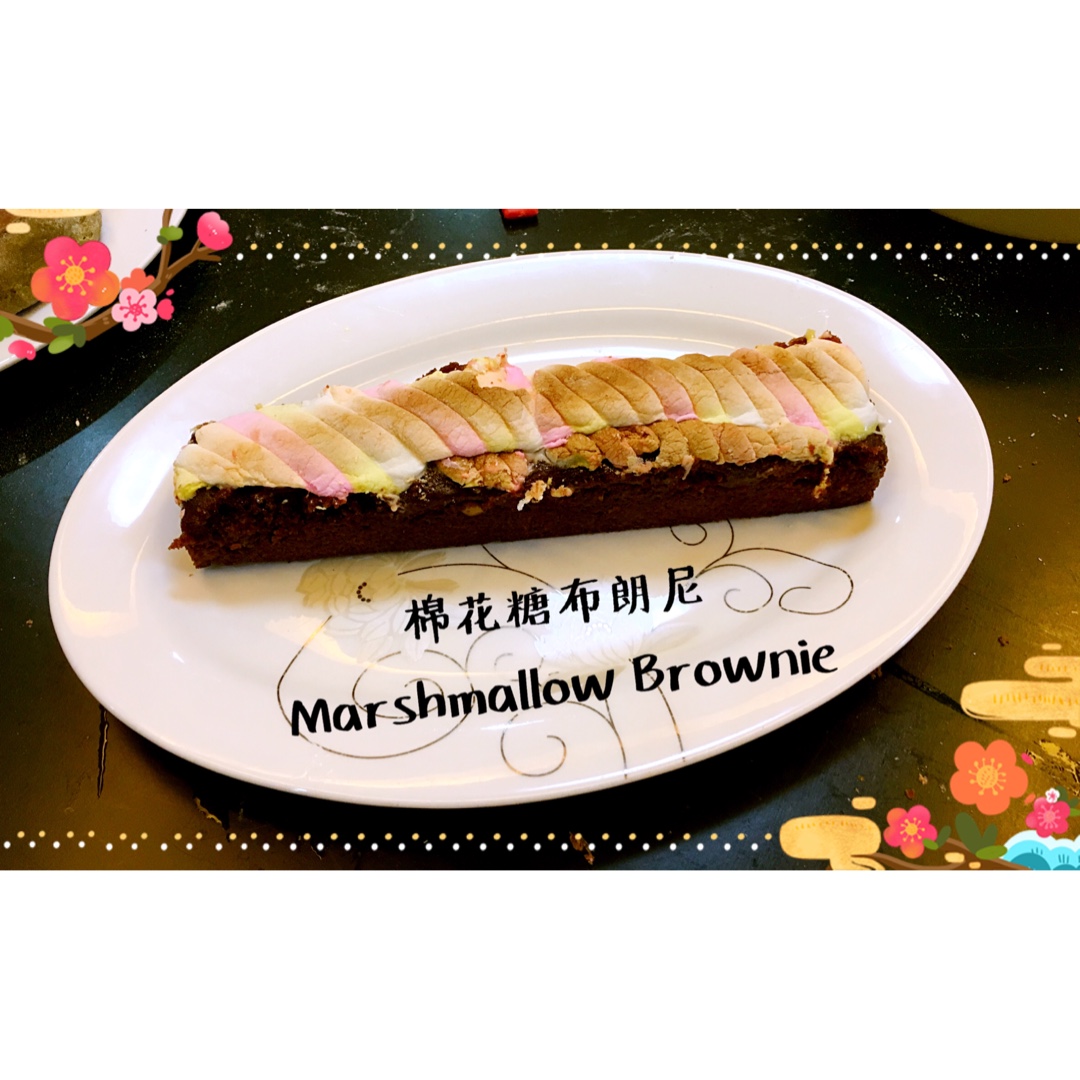 低脂版——棉花糖布朗尼