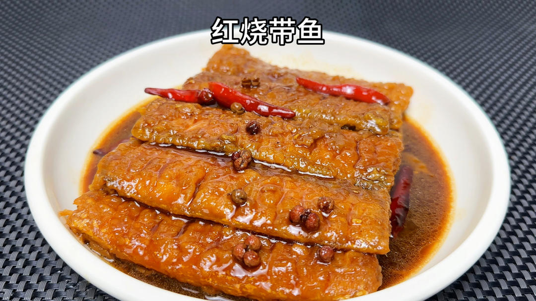 年夜饭的红烧带鱼这样做，鲜嫩入味无腥味，学会就是你的拿手菜