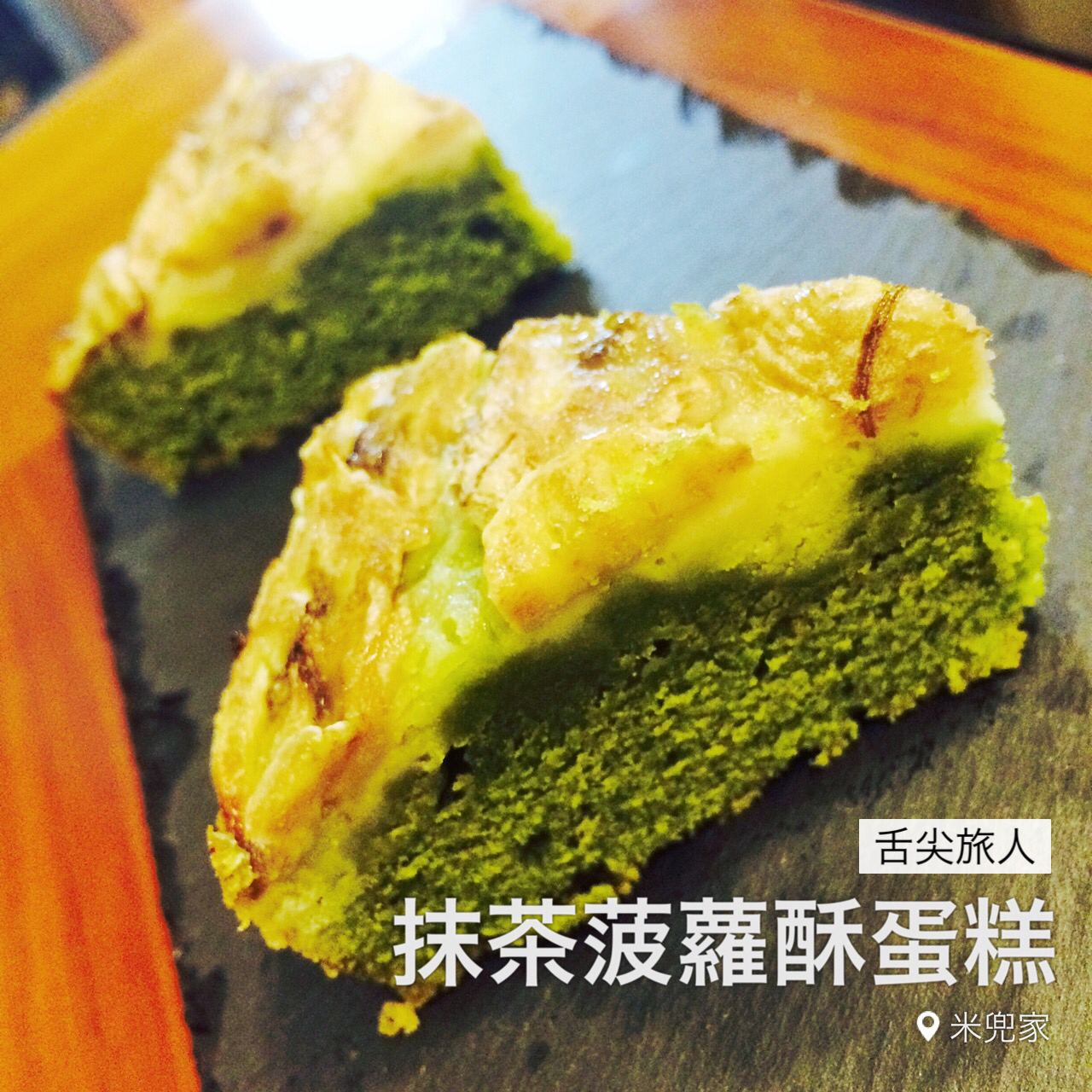 抹茶菠萝酥蛋糕