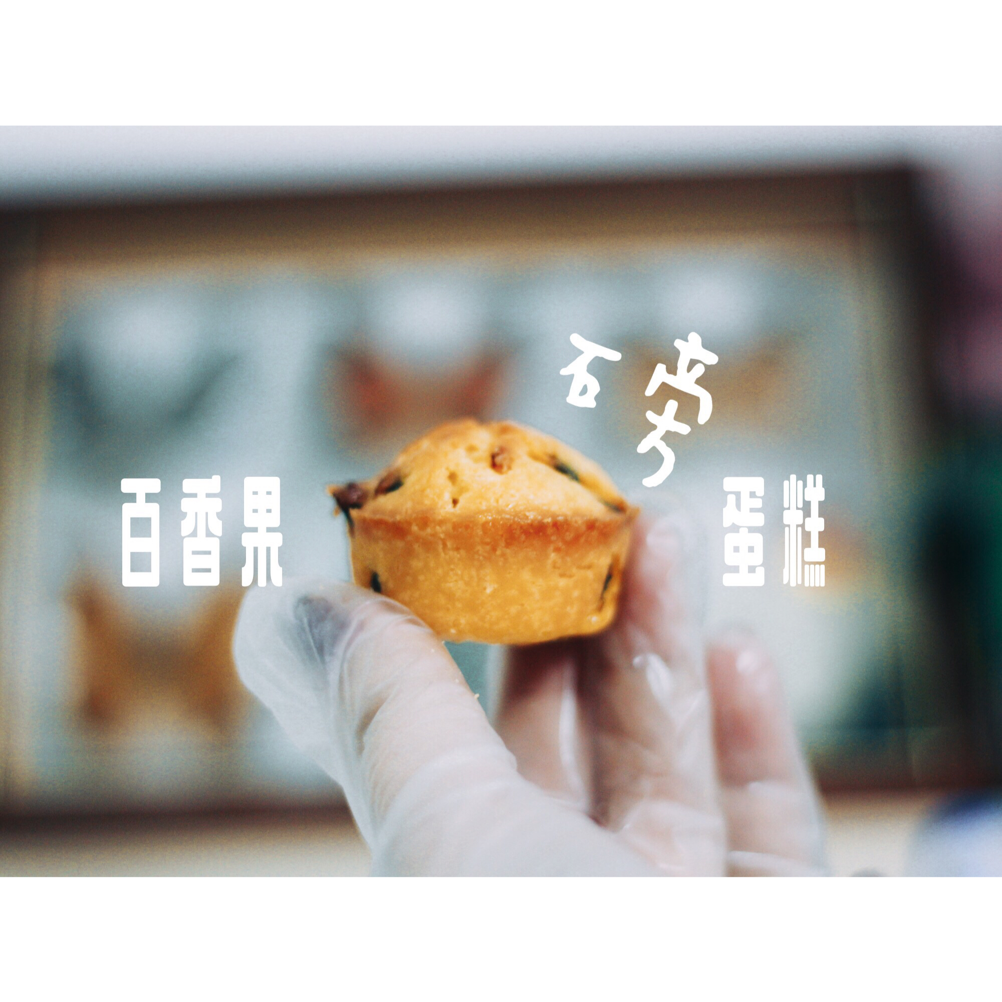 轻盈百香果磅蛋糕