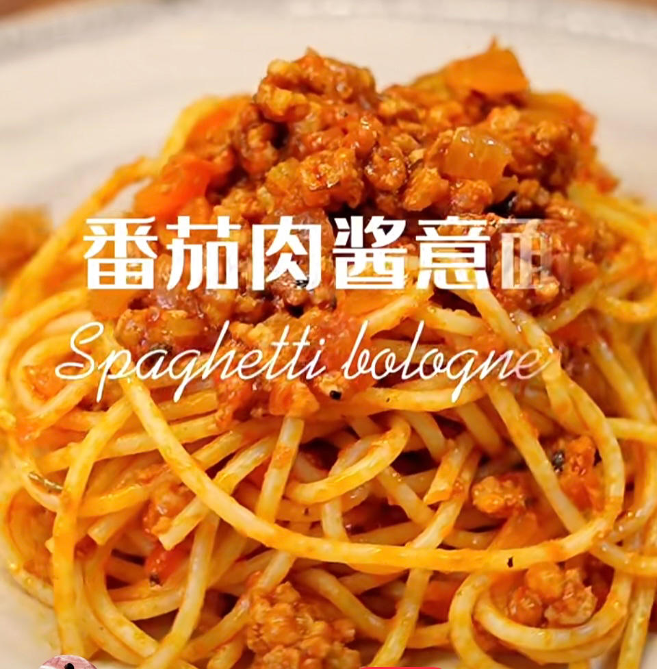 番茄肉酱意面
