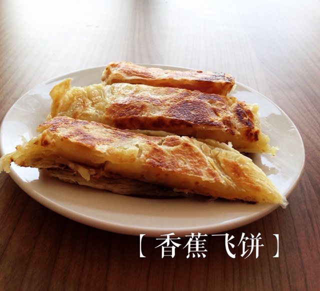菠萝／香蕉印度飞饼（快手版）