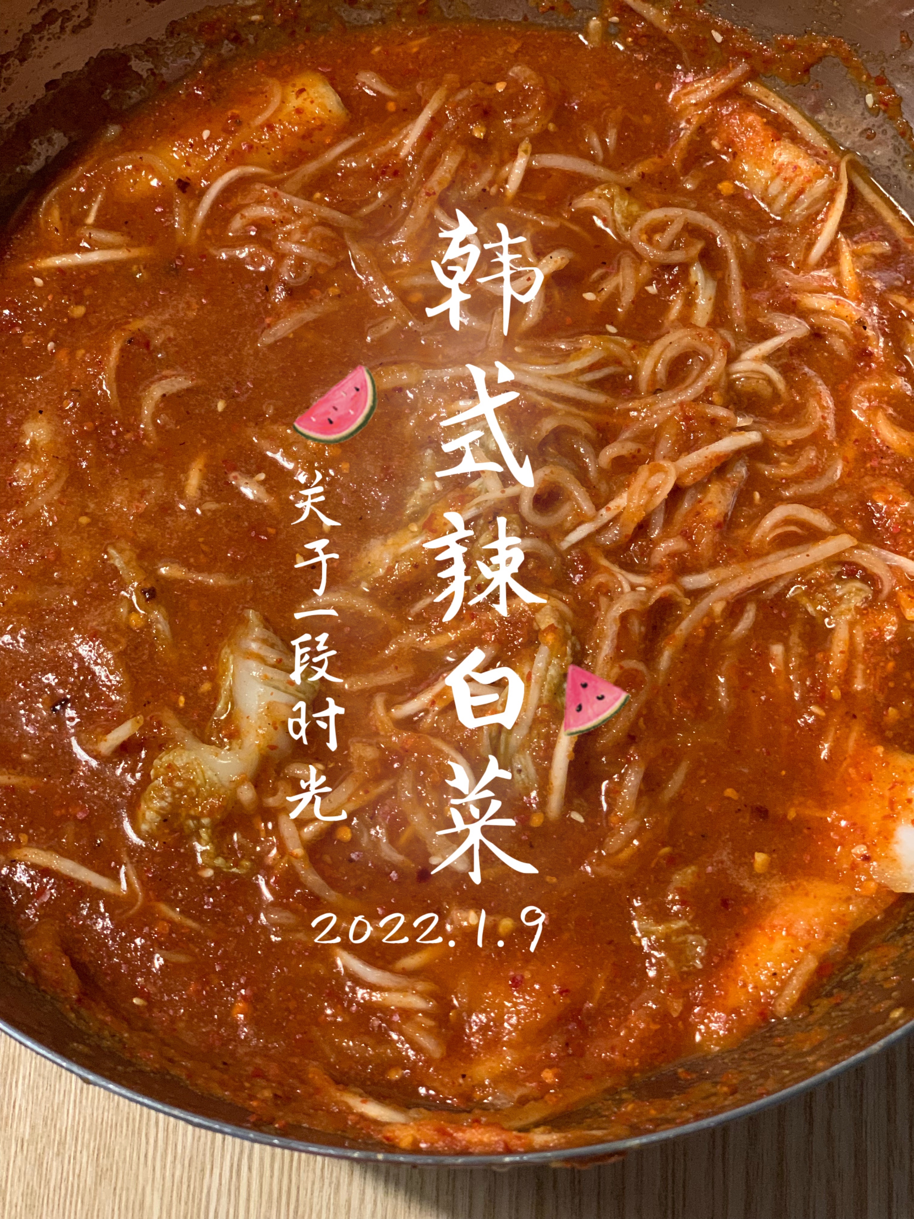 正宗朝鲜族/韩式辣白菜+辣萝卜（灵活用料）的做法