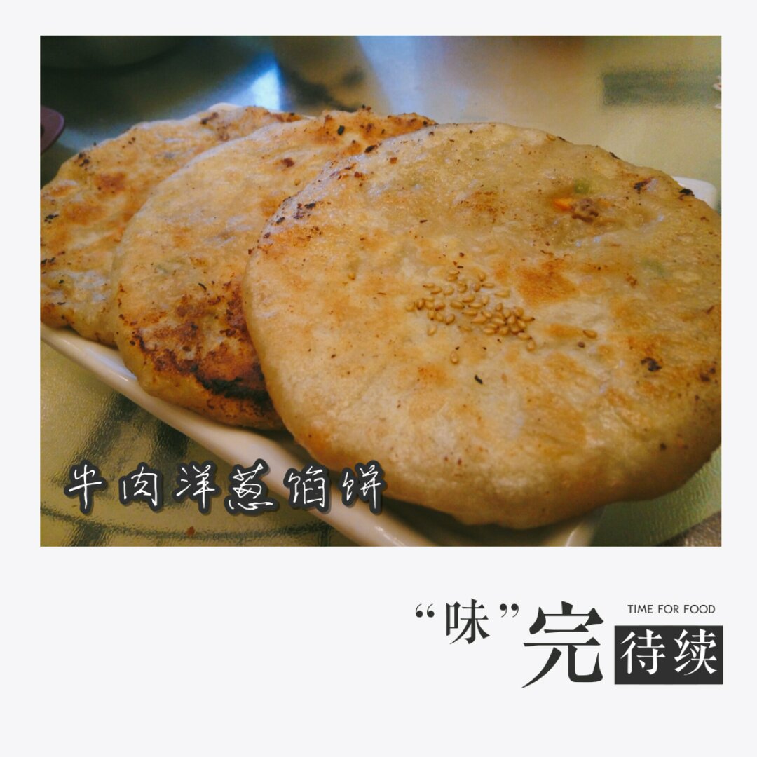 洋葱牛肉馅饼