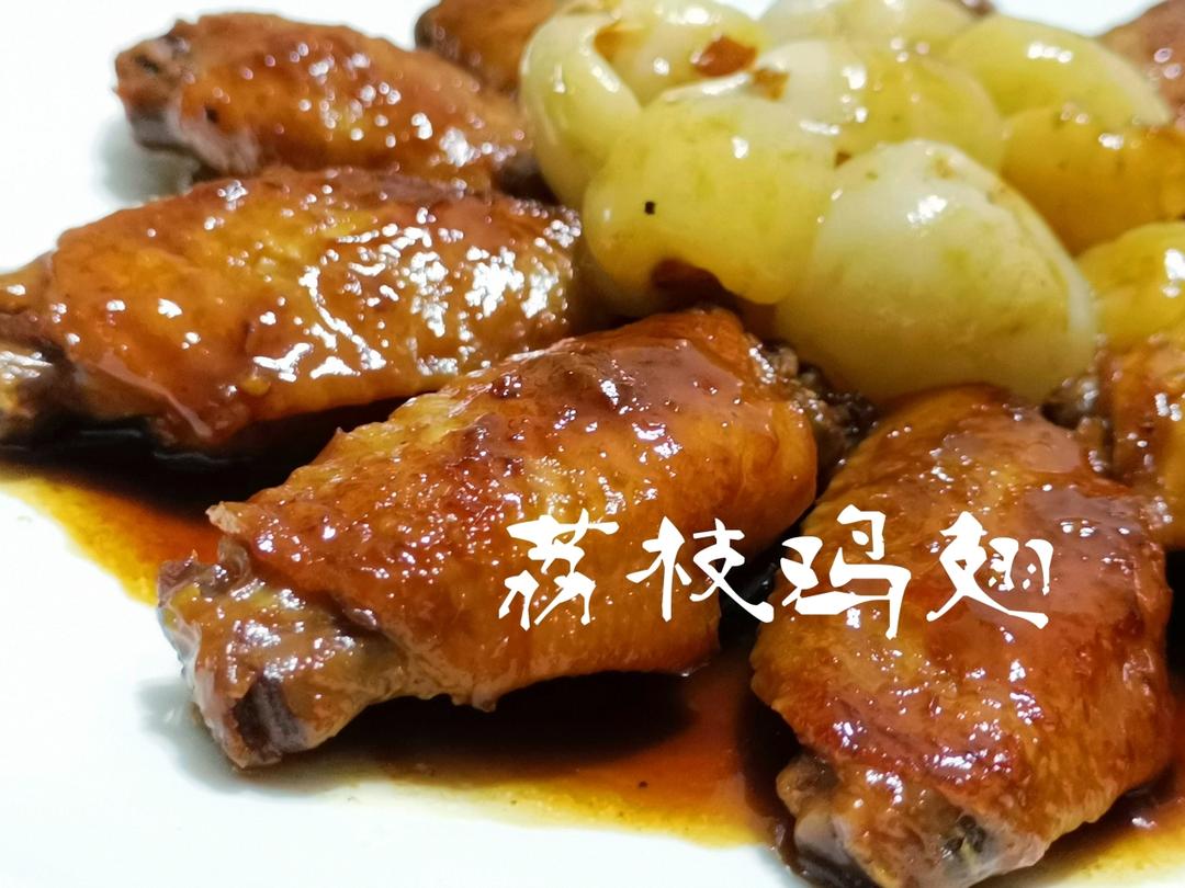 荔枝鸡翅～含吃荔枝不上火土方