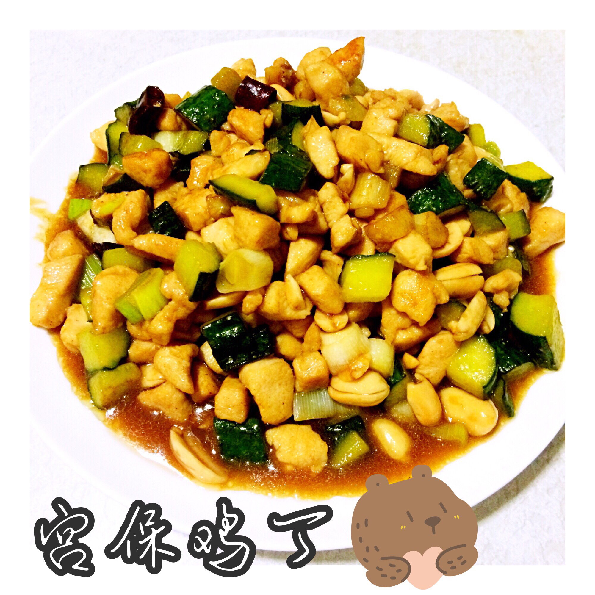 宫保鸡丁
