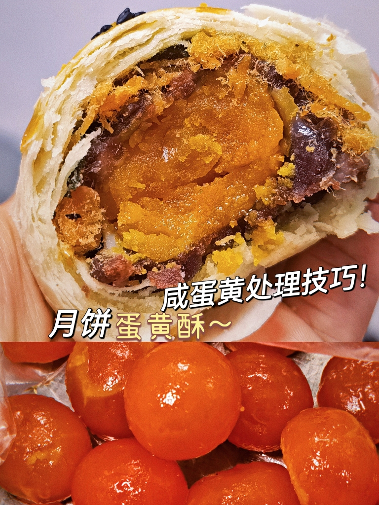 月饼蛋黄酥|蛋黄处理技巧|去腥味保留油分