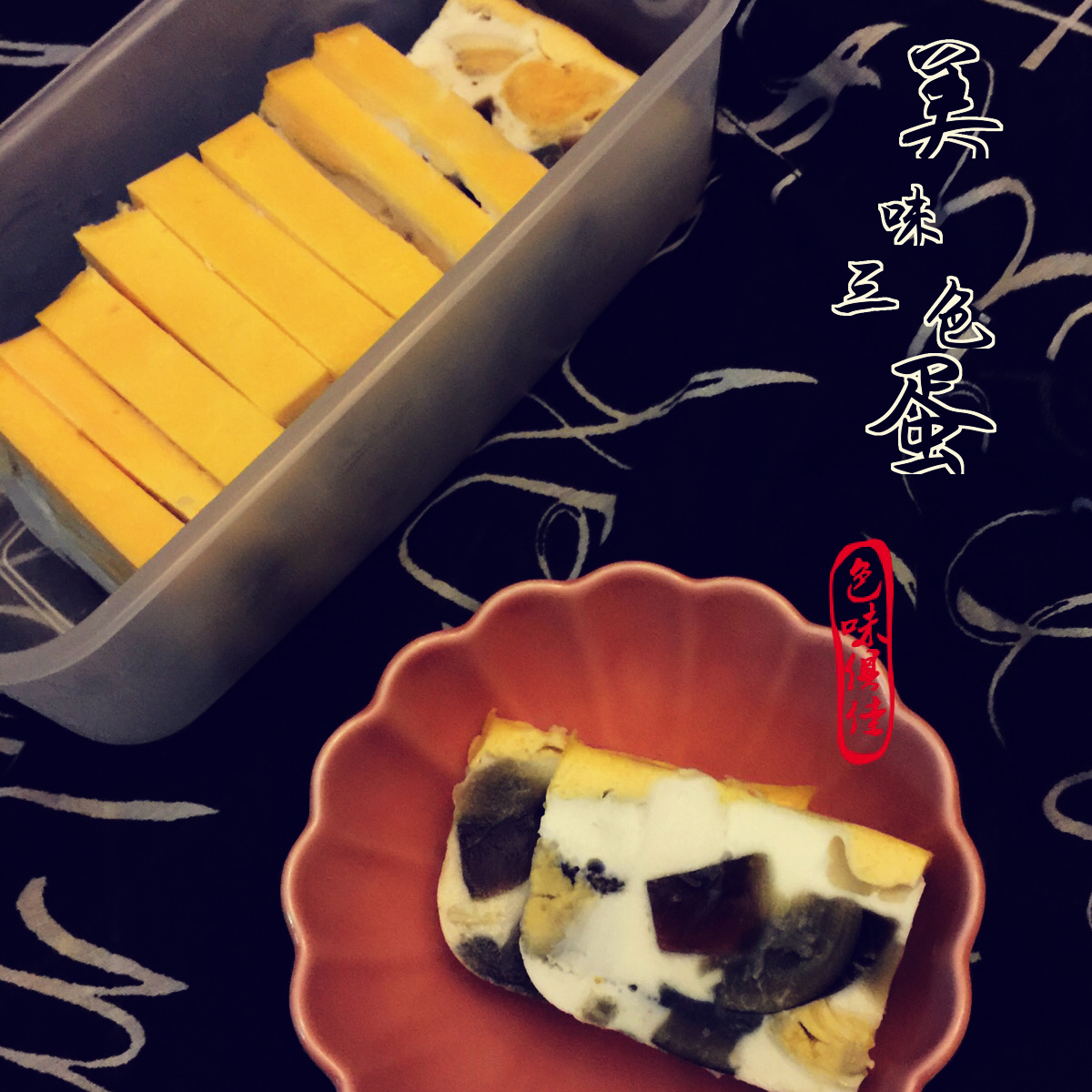 黄金三色蛋