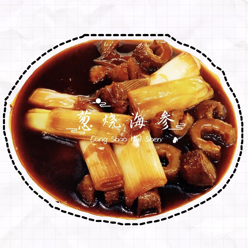 好吃的葱烧海参