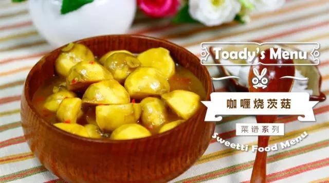 咖喱烧茨菇的做法步骤图 咖喱烧茨菇怎么做好吃 微体社区 下厨房 咖喱烧茨菇的做法步骤图 咖喱烧茨菇怎么做好吃 微体社区 下厨房