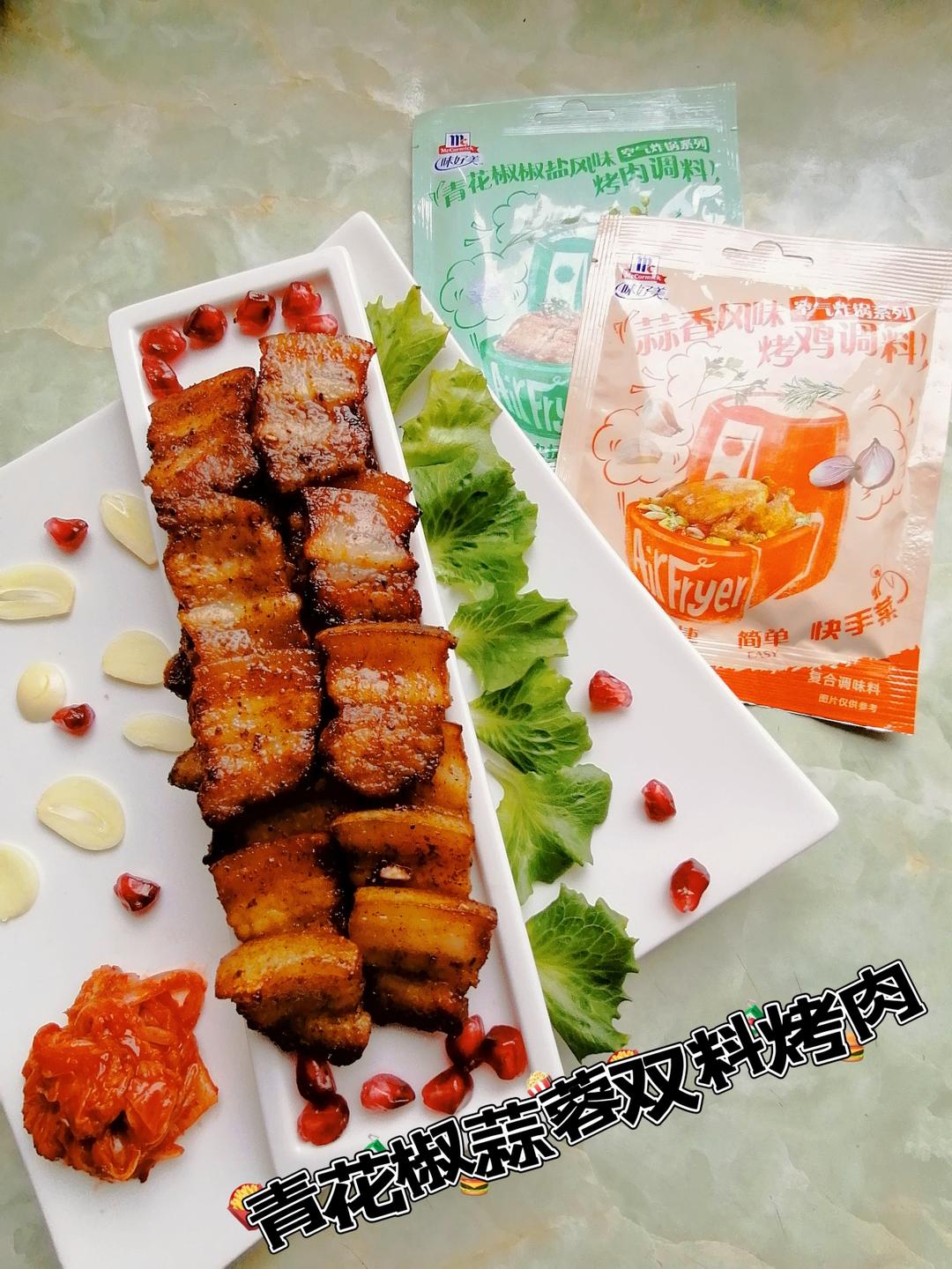 青花椒蒜香双料烤肉的做法