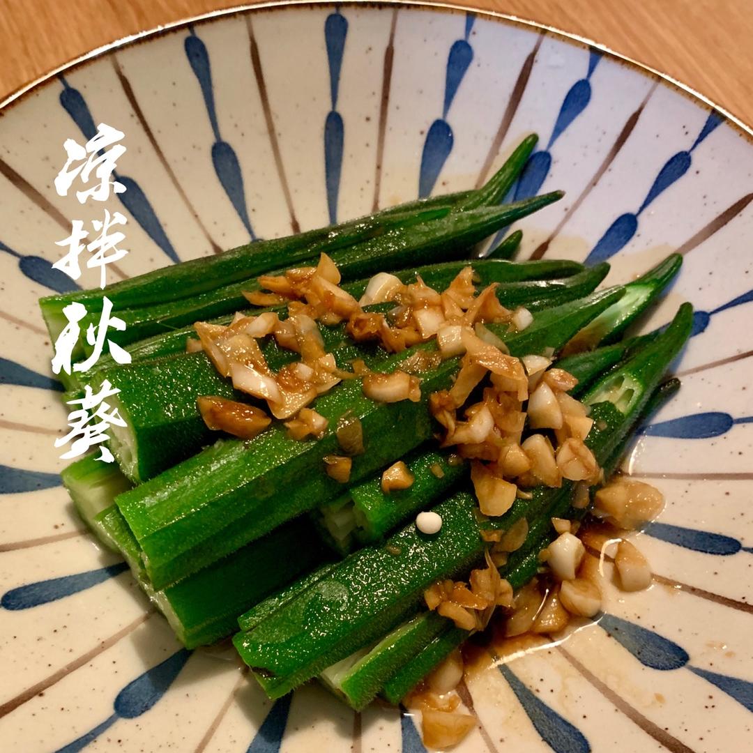 凉拌秋葵