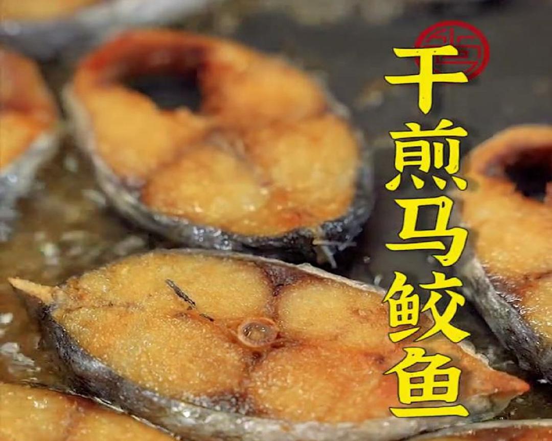 干煎马鲛鱼
