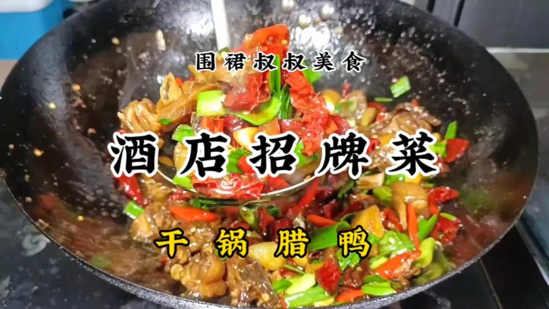 宁波大厨教你做湖南特色菜，干锅腊鸭做法简单干香入味，越煮越好吃的做法