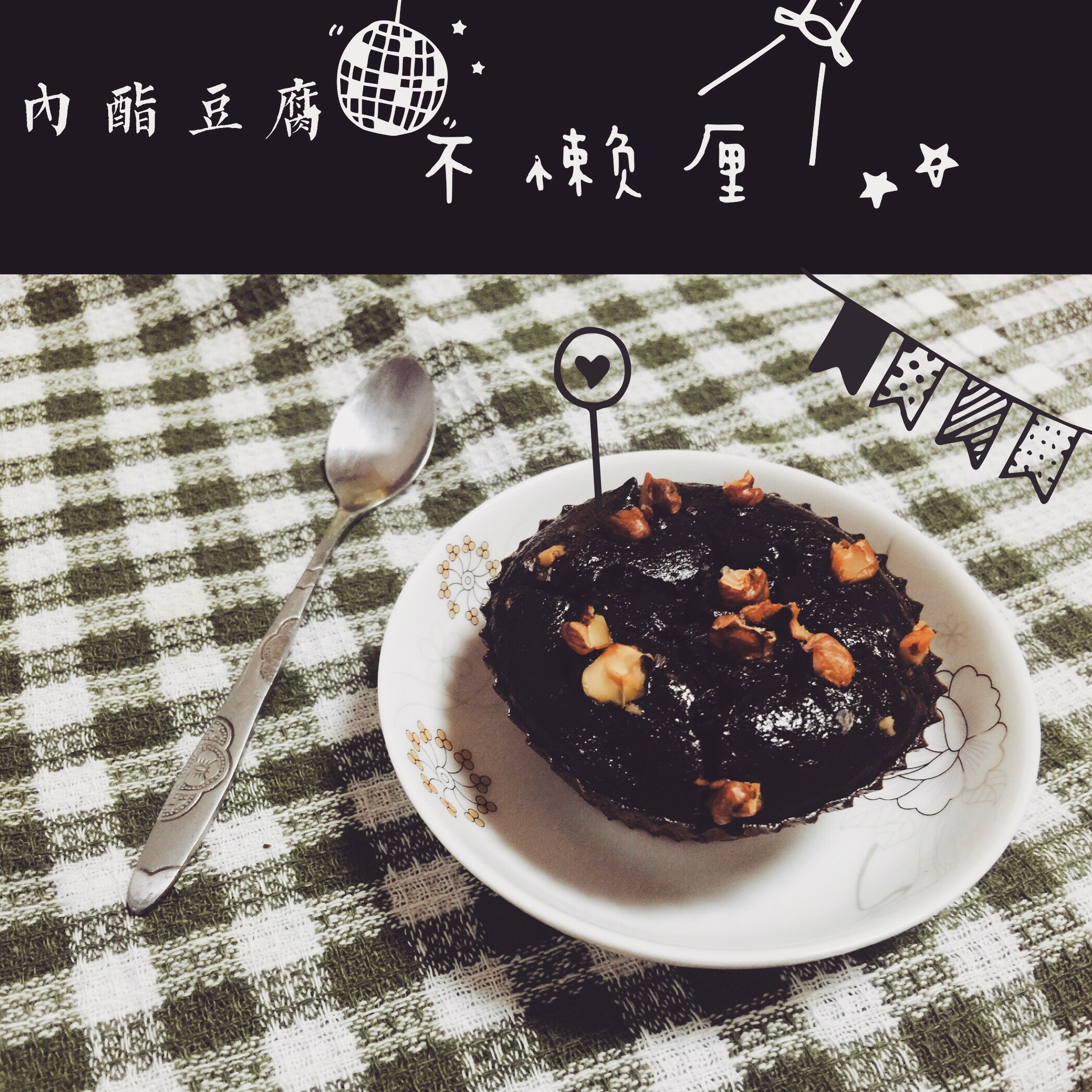 无油低卡浓厚豆腐布朗尼（全部热量只有一千卡☆）