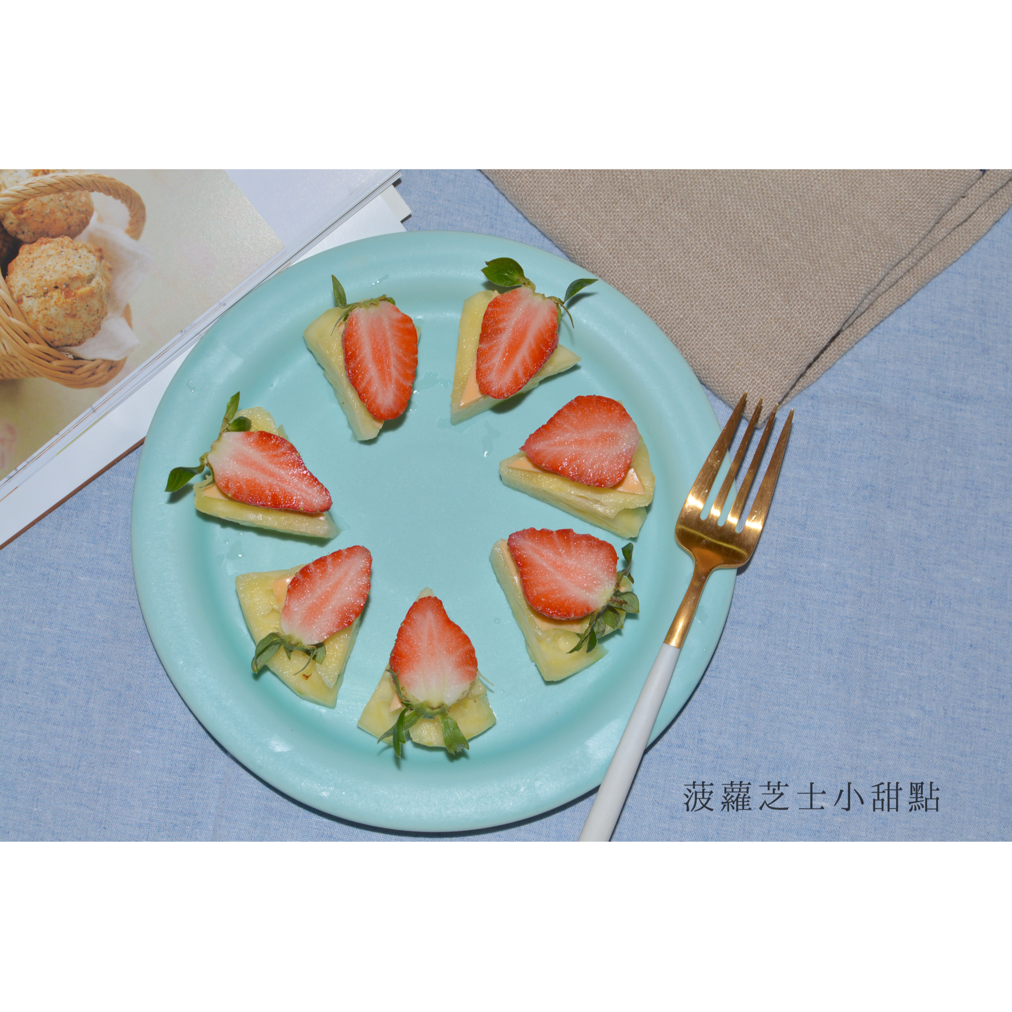 菠萝芝士小甜点