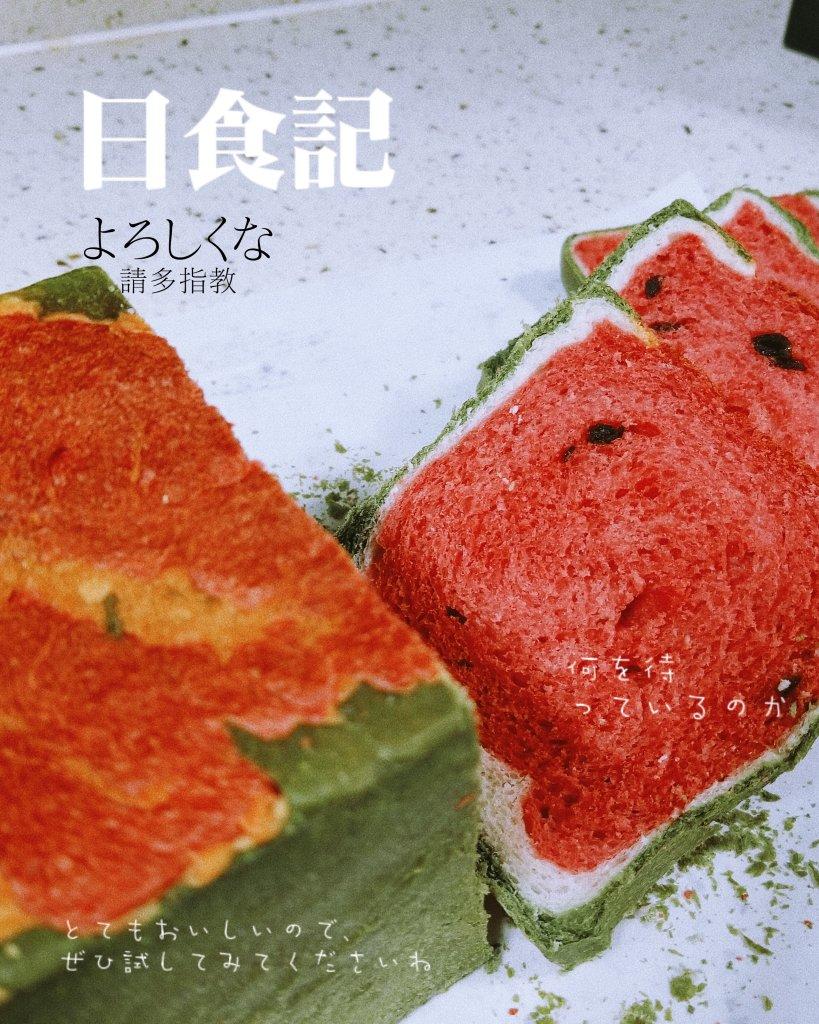 西瓜吐司(中种北海道吐司)