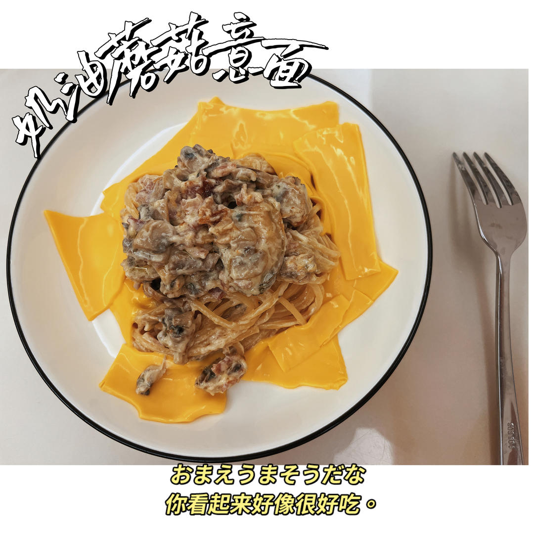 奶油蘑菇培根意大利面