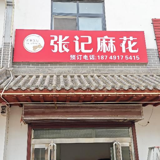 张记麻花胙城店