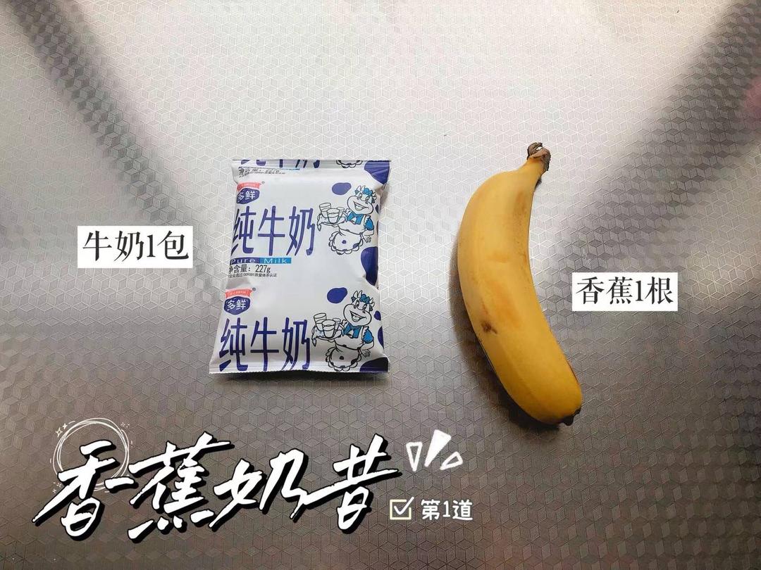 香蕉奶昔（贫穷版）