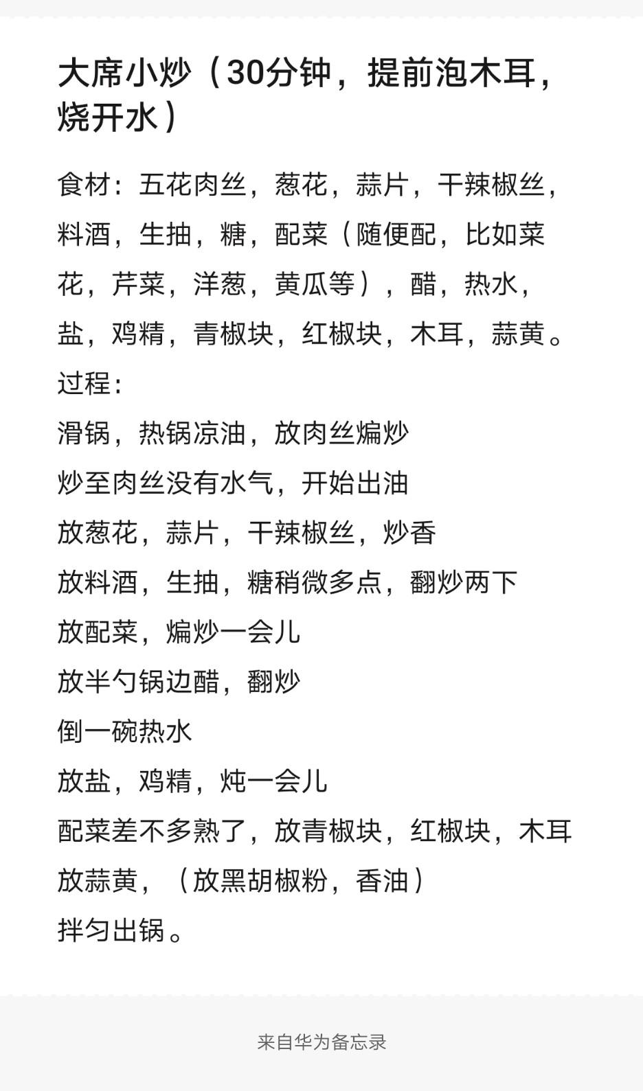 大席小炒(30分钟，提前泡木耳，烧开水)